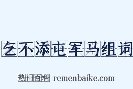 乞不添屯军马组词是什么意思的图片